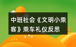 中班社會《文明小乘客》乘車禮儀反思