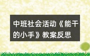 中班社會活動《能干的小手》教案反思