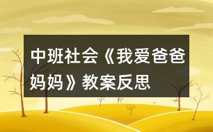 中班社會(huì)《我愛爸爸、媽媽》教案反思