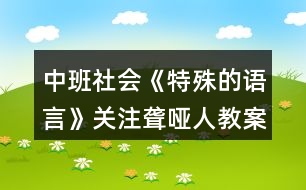 中班社會《特殊的語言》關注聾啞人教案反思