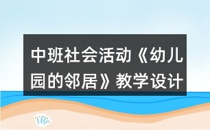 中班社會活動《幼兒園的鄰居》教學設計