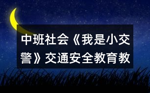 中班社會(huì)《我是小交警》交通安全教育教案反思