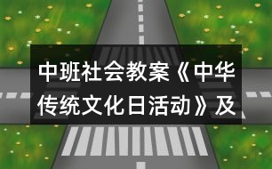 中班社會教案《中華傳統(tǒng)文化日活動》及教學反思