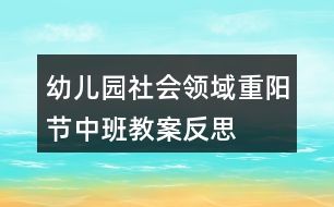 幼兒園社會(huì)領(lǐng)域重陽(yáng)節(jié)中班教案反思