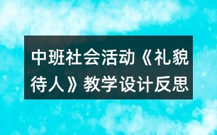 中班社會活動《禮貌待人》教學設計反思