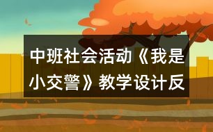 中班社會(huì)活動(dòng)《我是小交警》教學(xué)設(shè)計(jì)反思