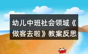 幼兒中班社會(huì)領(lǐng)域《做客去啦》教案反思