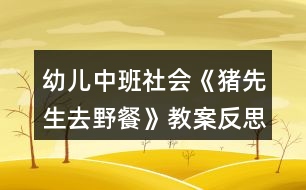 幼兒中班社會《豬先生去野餐》教案反思