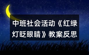 中班社會(huì)活動(dòng)《紅綠燈眨眼睛》教案反思