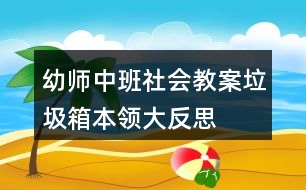 幼師中班社會(huì)教案垃圾箱本領(lǐng)大反思