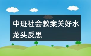 中班社會(huì)教案關(guān)好水龍頭反思