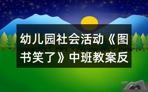 幼兒園社會活動《圖書笑了》中班教案反思