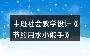 中班社會(huì)教學(xué)設(shè)計(jì)《節(jié)約用水小能手》