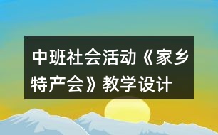 中班社會(huì)活動(dòng)《家鄉(xiāng)特產(chǎn)會(huì)》教學(xué)設(shè)計(jì)