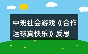 中班社會游戲《合作運(yùn)球真快樂》反思