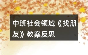 中班社會領(lǐng)域《找朋友》教案反思