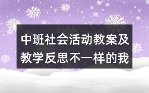 中班社會活動教案及教學(xué)反思不一樣的我