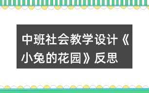 中班社會教學設(shè)計《小兔的花園》反思