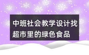 中班社會(huì)教學(xué)設(shè)計(jì)找超市里的綠色食品