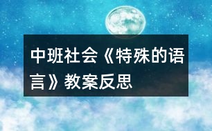 中班社會(huì)《特殊的語言》教案反思