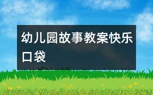 幼兒園故事教案快樂口袋