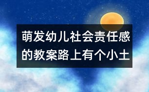 萌發(fā)幼兒社會責(zé)任感的教案：路上有個小土坑（社會）