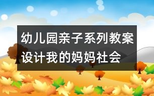 幼兒園親子系列教案設計：我的媽媽（社會）