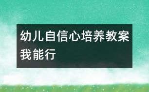 幼兒自信心培養(yǎng)教案：我能行