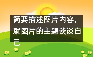 簡(jiǎn)要描述圖片內(nèi)容，就圖片的主題談?wù)勛约旱母邢搿?></p>										
													簡(jiǎn)要描述圖片內(nèi)容，就圖片的主題談?wù)勛约旱母邢搿?nbsp; <br>點(diǎn)擊：3519   時(shí)間：2005-11-22   難度： 來(lái)源： 網(wǎng)絡(luò)  <br>溫馨提示: 1、雙擊單詞可彈出翻譯窗口 2、點(diǎn)這里下載RM轉(zhuǎn)MP3格式軟件   <br><br>  In the picture, a girl is riding a bicycle but her father is on her left showing the direction, her mother on her right with a first-aid box and behind her is her granny, who is already out of breath. They are all running as they are holding the bicycle. Sweat is falling down their foreheads. The girl is shouting, “Leave me alone. I can manage.” <br>  Today parents and grandparents tend to worry too much about their children. As an only child in the family, I am too much looked after by my parents. But is it necessary for them to do so? No. Indeed, they love me, but I don＇t want this kind of love. I need independence more, because independence is important in modern society. Without is, we＇ll not be able to meet challenges in the future. Certainly, I don＇t mean that I don＇t need my parents＇ help, but I want them to help me gain my independence. <br><br>  Dear parents, please understand what we need. (167words ) 						</div>
						</div>
					</div>
					<div   id=