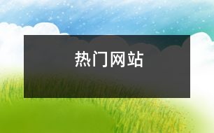 熱門網(wǎng)站