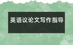 英語議論文寫作指導(dǎo)