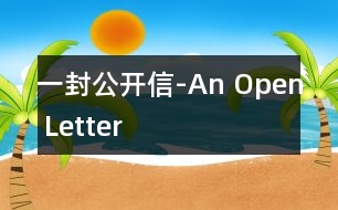 一封公開信-An Open Letter