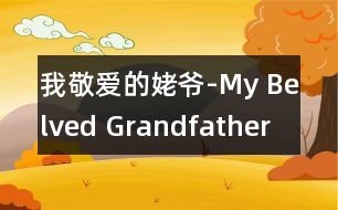 我敬愛的姥爺-My Belved Grandfather