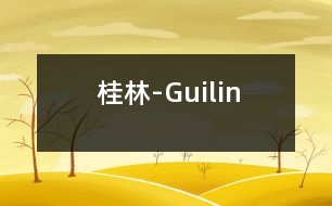 桂林-Guilin