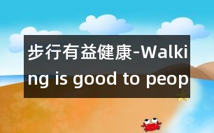 步行有益健康-Walking is good to peoples health