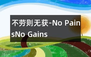 不勞則無獲-No Pains,No Gains