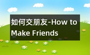 如何交朋友-How to Make Friends