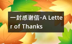 一封感謝信-A Letter of Thanks