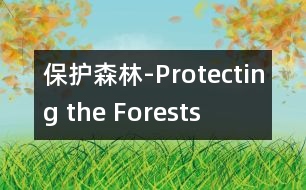 保護森林-Protecting the Forests