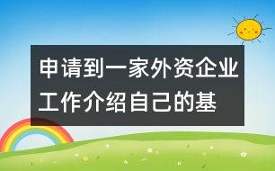 申請到一家外資企業(yè)工作,介紹自己的基本情況