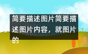 簡要描述圖片簡要描述圖片內(nèi)容，就圖片的主題談?wù)勛约旱母邢搿?></p>										
													簡要描述圖片內(nèi)容，就圖片的主題談?wù)勛约旱母邢搿?英語作文網(wǎng)整理收集  In the picture, a girl is riding a bicycle but her father is on her left showing the direction, her mother on her right with a first-aid box and behind her is her granny, who is already out of breath. They are all running as they are holding the bicycle. Sweat is falling down their foreheads. The girl is shouting, “Leave me alone. I can manage.”</p>Today parents and grandparents tend to worry too much about their children. As an only child in the family, I am too much looked after by my parents. But is it necessary for them to do so? No. Indeed, they love me, but I don’t want this kind of love. I need independence more, because independence is important in modern society. Without is, we’ll not be able to meet challenges in the future. Certainly, I don’t mean that I don’t need my parents’ help, but I want them to help me gain my independence. </p>Dear parents, please understand what we need.</p> </p>簡要描述圖片內(nèi)容，就圖片的主題談?wù)勛约旱母邢搿?英語作文網(wǎng)整理收集        						</div>
						</div>
					</div>
					<div   id=