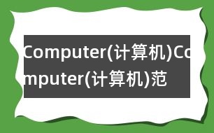 Computer(計(jì)算機(jī)),Computer(計(jì)算機(jī))范文