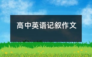 高中英語(yǔ)記敘作文