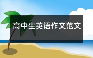 高中生英語(yǔ)作文范文