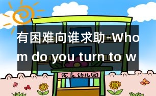 有困難向誰求助-Whom do you turn to when in trouble?)