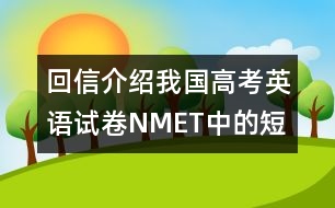 回信介紹我國高考英語試卷（NMET）中的“短文改錯(cuò)”題型的情況