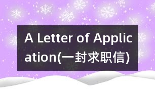 A Letter of Application(一封求職信)