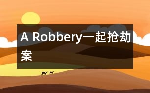 A Robbery（一起搶劫案）