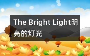 The Bright Light（明亮的燈光）