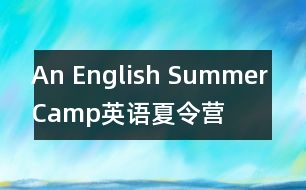 An English Summer Camp（英語(yǔ)夏令營(yíng)）